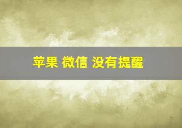 苹果 微信 没有提醒